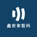 鑫世泰数码