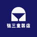 张三童装店