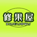 修果屋（总店）