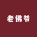 老佛爷香包