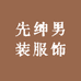 先绅男装服饰