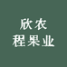 欣农程果业