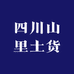 四川山里土货