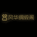 风华绸缎阁