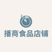 播商食品店铺