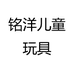 铭洋儿童玩具个体店