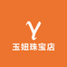 玉妞珠宝店