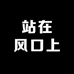 站在风口上
