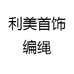 利美首饰编绳