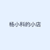 杨小科的小店