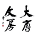 大唐文房