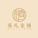 禧礼黄金甄选