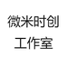 微米时创工作室