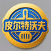 皮尔特沃夫冠品