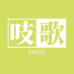 吱歌睡衣