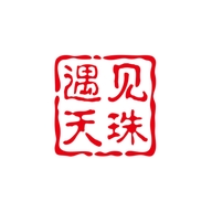 遇见天珠