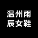 温州雨辰女鞋