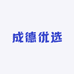 成德优选