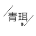 青珥服饰个体店