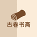 古卷书斋