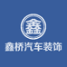 鑫桥汽车装饰