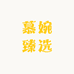 慕婉臻选