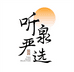 听泉严选店铺