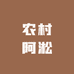 农村阿淞
