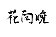 湖北枣阳水果罐头