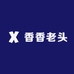香香老头