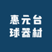 惠元台球器材