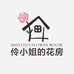 伶小姐的花房