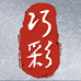 巧彩