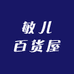 敏儿百货屋