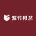 紫竹根艺
