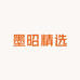 墨昭精选