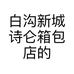 白沟新城诗仑箱包店的小店