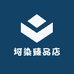 坷染臻品店