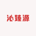 沁臻源优选