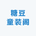 糖豆童装阁