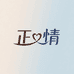正情劳保用品旗舰店