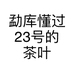 勐库懂过23号的茶叶小店个体店