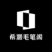 希灏毛笔阁