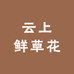云上鲜草花