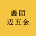 鑫固迈五金