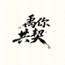 禹你共契文玩工作室