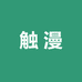 触漫成人用品专营店