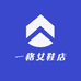 一格女鞋店