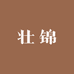 壮锦织梦