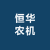 恒华农机